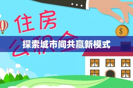 三乡探索城市间共赢新模式