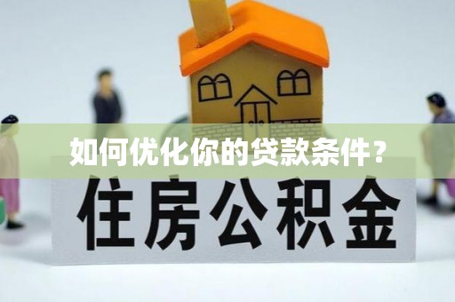 三乡如何优化你的贷款条件？