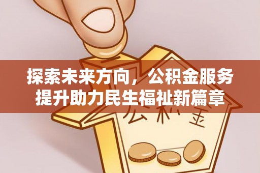 三乡探索未来方向，公积金服务提升助力民生福祉新篇章