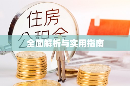 三乡全面解析与实用指南