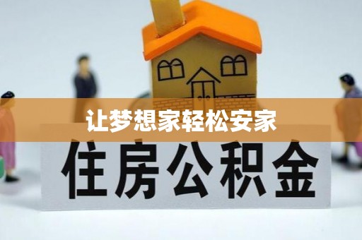 三乡让梦想家轻松安家