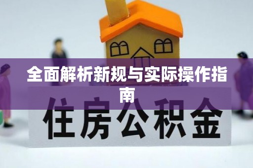 三乡全面解析新规与实际操作指南