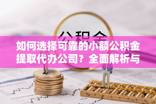 三乡如何选择可靠的小额公积金提取代办公司？全面解析与实用指南