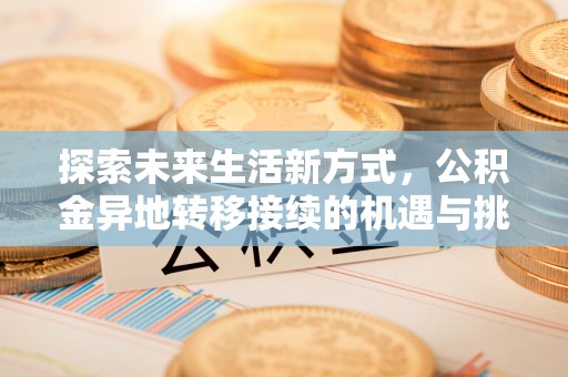 三乡探索未来生活新方式，公积金异地转移接续的机遇与挑战