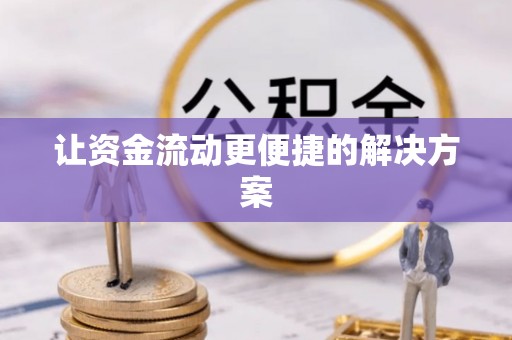 三乡让资金流动更便捷的解决方案