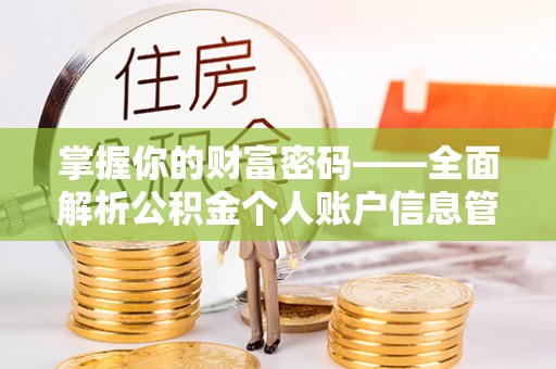 三乡掌握你的财富密码——全面解析公积金个人账户信息管理与优化