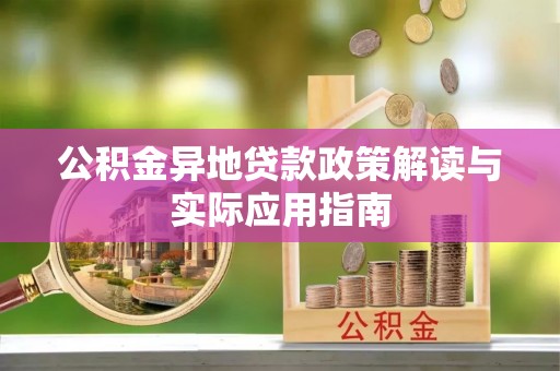 三乡公积金异地贷款政策解读与实际应用指南