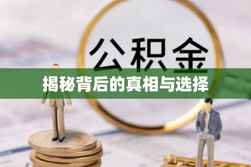 三乡揭秘背后的真相与选择