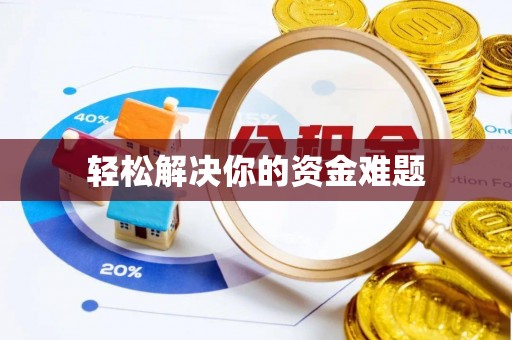 三乡轻松解决你的资金难题