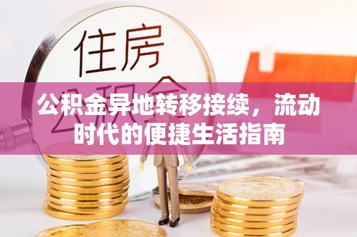 三乡公积金异地转移接续，流动时代的便捷生活指南
