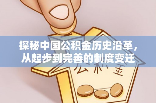 三乡探秘中国公积金历史沿革，从起步到完善的制度变迁