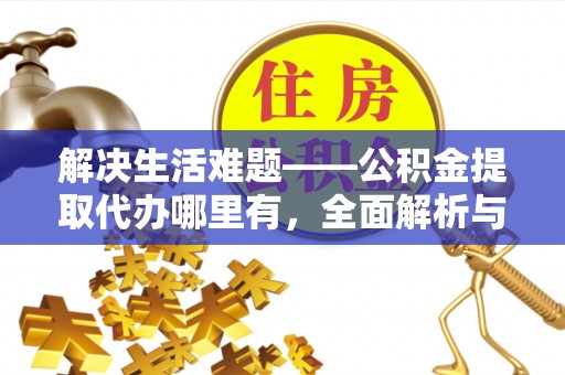 三乡解决生活难题——公积金提取代办哪里有，全面解析与服务推荐