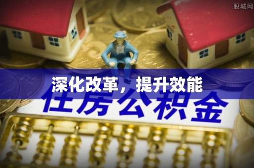 三乡深化改革，提升效能