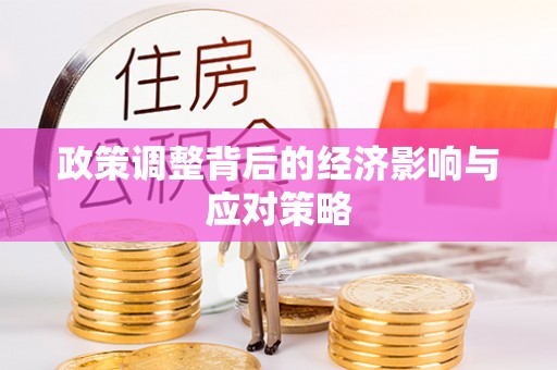三乡政策调整背后的经济影响与应对策略