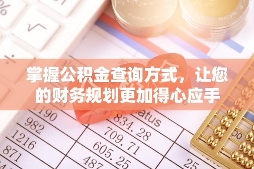 三乡掌握公积金查询方式，让您的财务规划更加得心应手