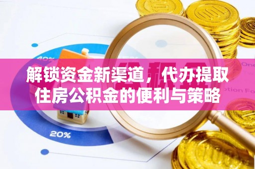 三乡解锁资金新渠道，代办提取住房公积金的便利与策略