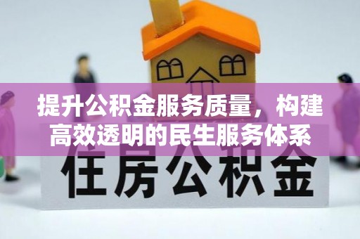 三乡提升公积金服务质量，构建高效透明的民生服务体系
