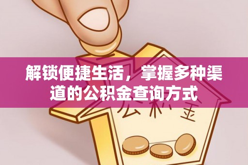 三乡解锁便捷生活，掌握多种渠道的公积金查询方式