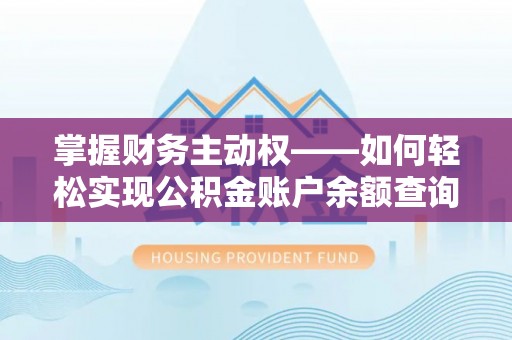 三乡掌握财务主动权——如何轻松实现公积金账户余额查询