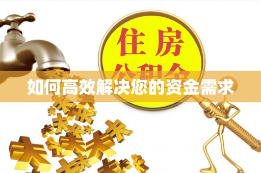 三乡如何高效解决您的资金需求